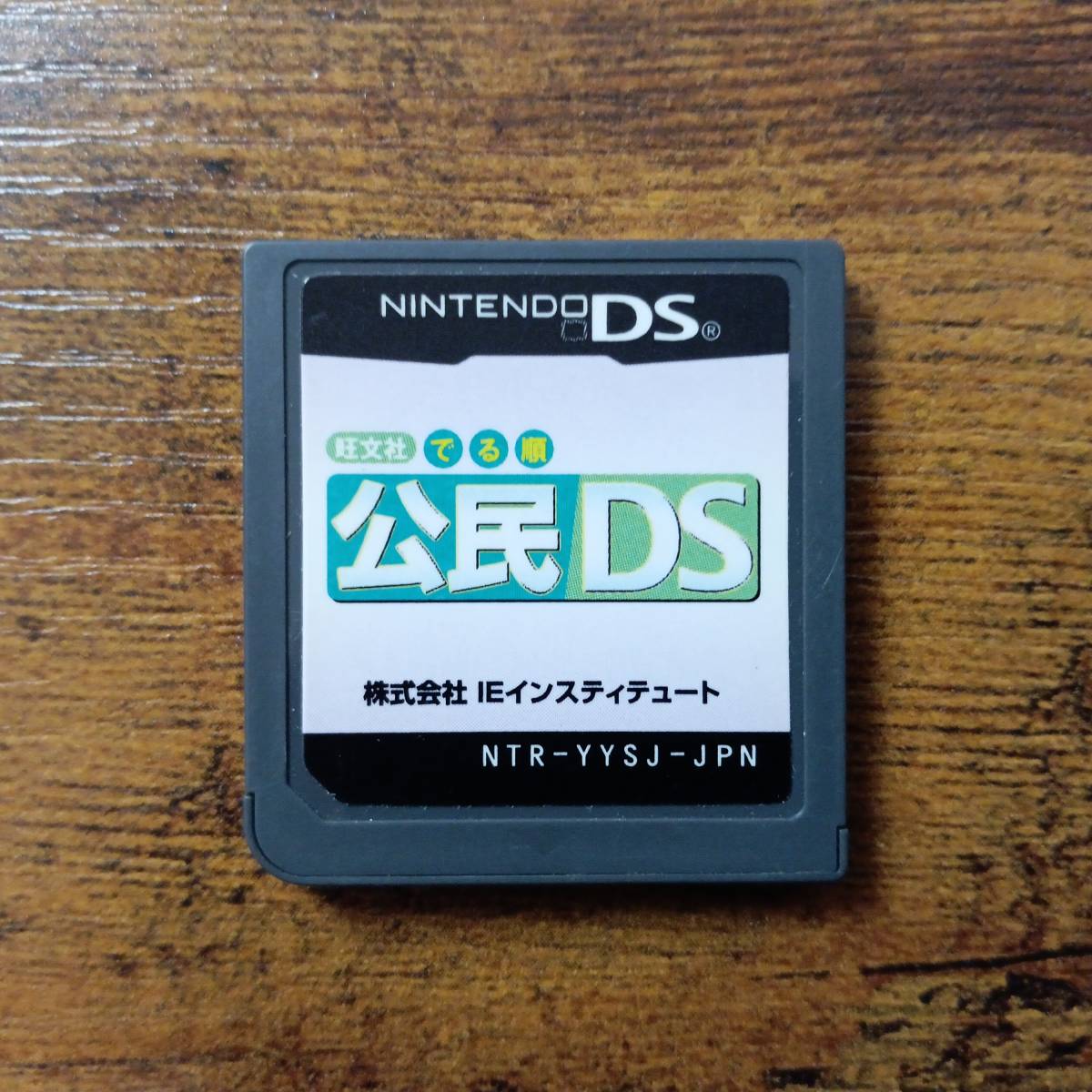 任天堂DS　でる順 公民DS　ゲームソフト　懐かしの名作_画像1