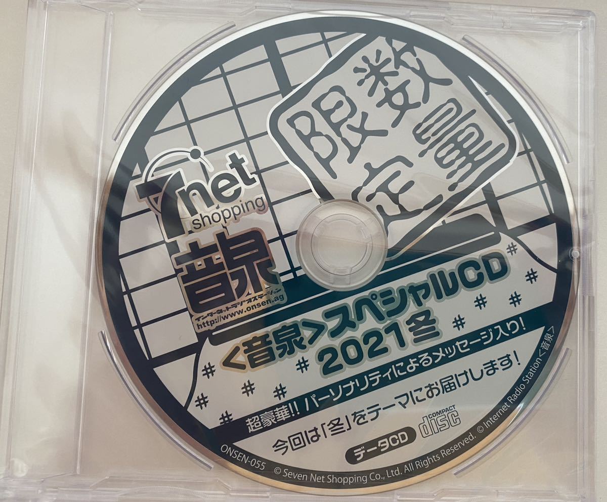 送料込み 音泉 特典CD 4枚 2021年 テーマ 褒め　冬2022 プレミアムな〇〇 音泉の思い出　人気声優　多数