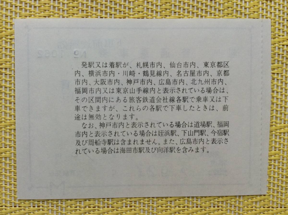 JR東 内房線 片道補充乗車券 佐貫町→大貫 大貫駅発行 平成2年 他片_画像2