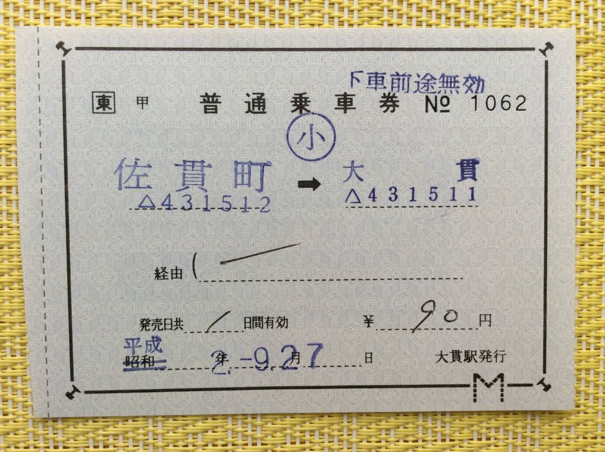 JR東 内房線 片道補充乗車券 佐貫町→大貫 大貫駅発行 平成2年 他片_画像1