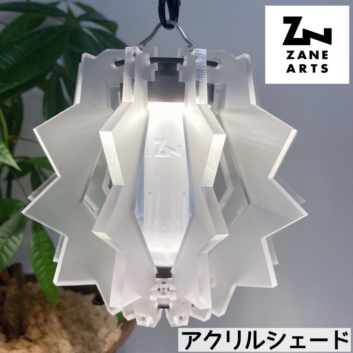 クリアーシェード ゼインアーツ ZIG ジグ シェード LEDランタン クリアーシェード ゼインアーツ ZIG ジグ シェード LEDランタン