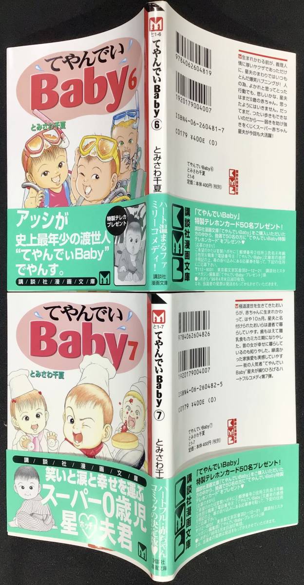 【新品・帯付 未使用品・超美品】てやんでいBaby とみさわ千夏、講談社漫画文庫 死んだヤクザが赤ちゃんに生まれ変わった！、定価 各400円_画像5