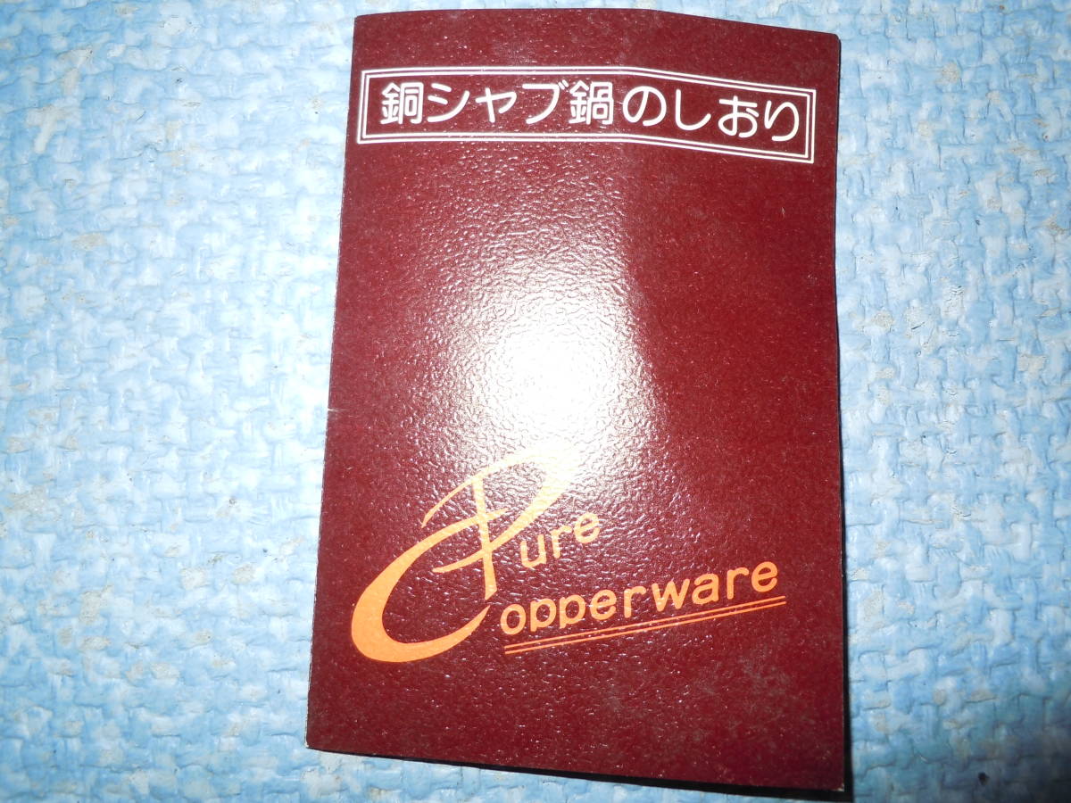 ◆島本製作所　銅しゃぶ鍋　約23ｃｍ※ジャンク■８０_画像8