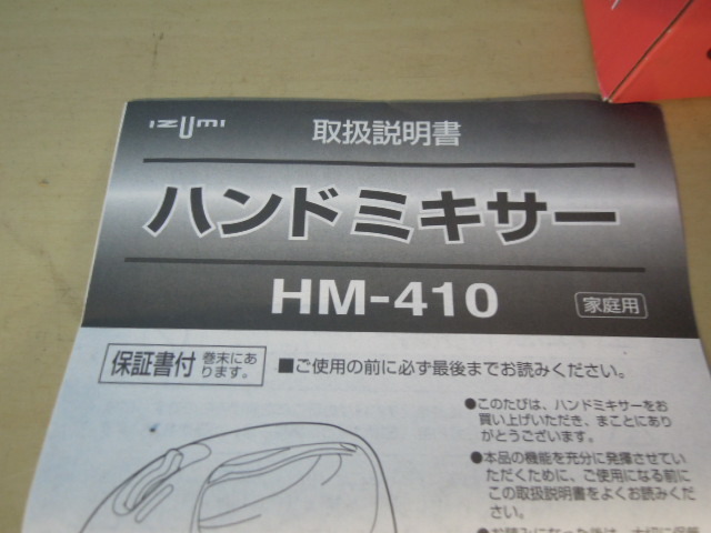 ●IZUMI　ハンドミキサー　HM-410　スピード４段階調整※現状品■６０_画像5