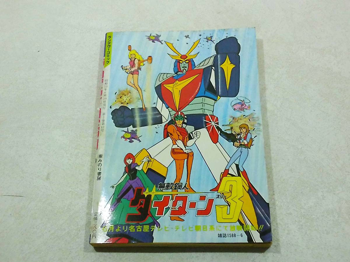 みのり書房 月刊 OUT 6月20日号増刊 ランデヴーコミック ２ SFカーニバル！ 昭和53年 6月20日発行_画像2