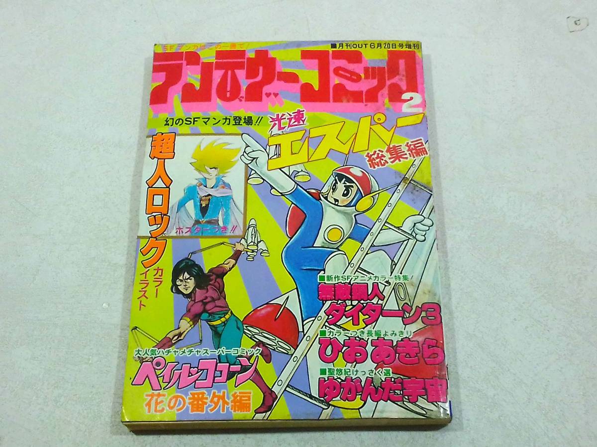 みのり書房 月刊 OUT 6月20日号増刊 ランデヴーコミック ２ SFカーニバル！ 昭和53年 6月20日発行_画像1