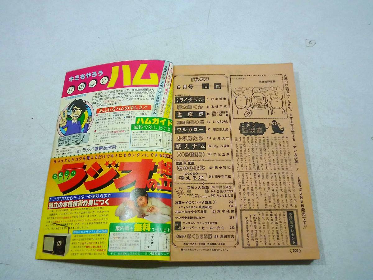 朝日ソノラマ 月刊 マンガ少年 1977年 6月号 朝の怪事件 火の鳥 聖魔伝 ミライザーバン 少年期たち ワルカロ― _画像7