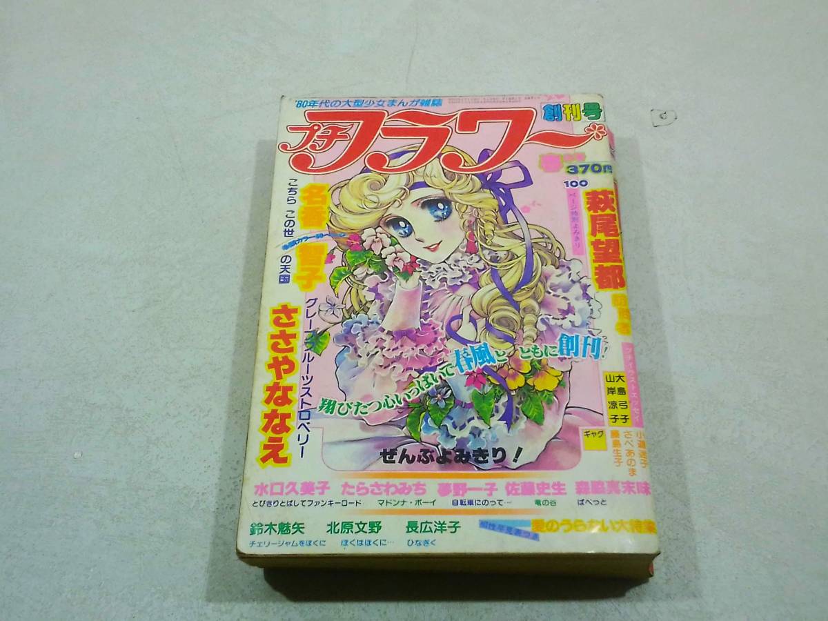 小学館 プチフラワー 創刊号 春の号 昭和55年 5月1日発行 萩尾望都 名香智子 ささやななえ　たらさわみち 夢野一子 佐藤史生 _画像1