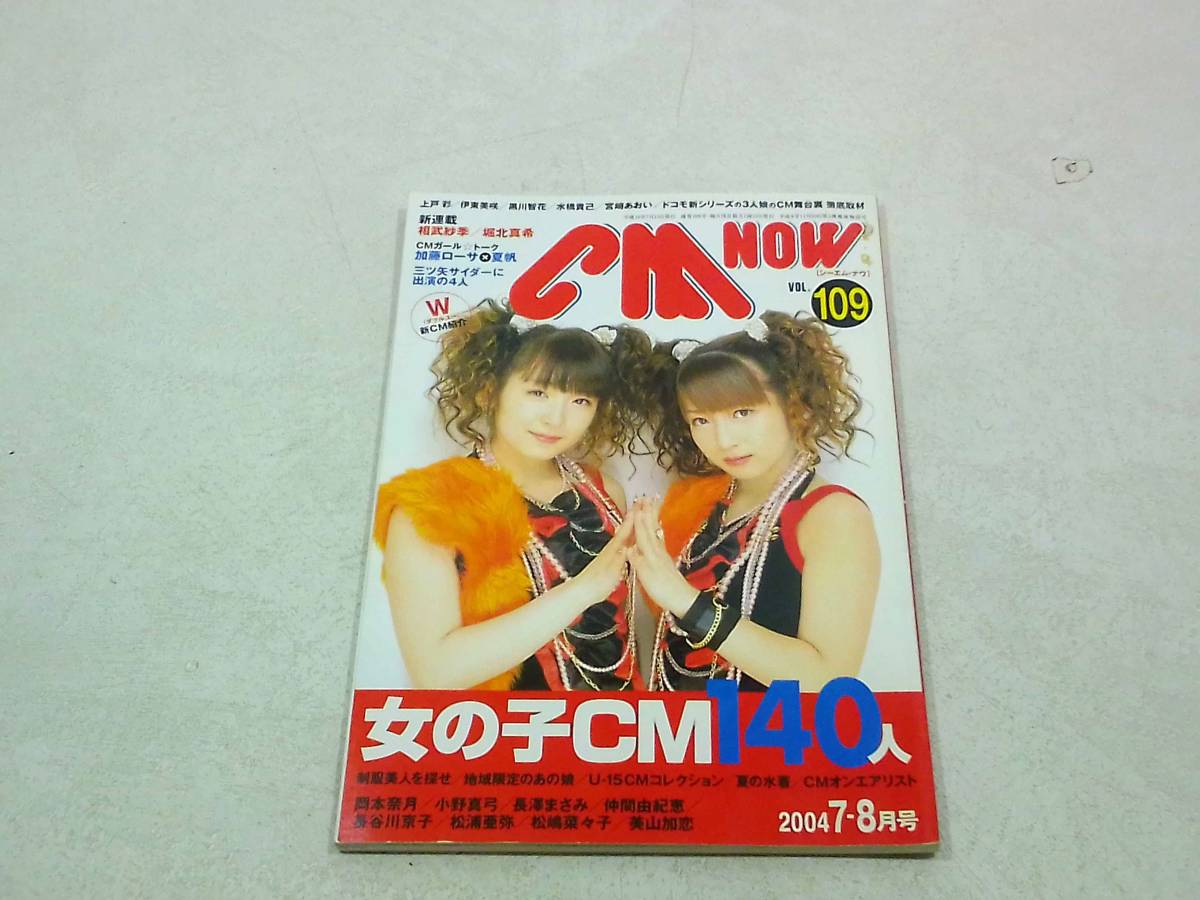 CM NOW　シーエムナウ　vol109　2004年7-8月号　上戸彩_画像1