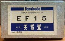 天賞堂　EF-15 ブラス製 HOゲージ_画像1