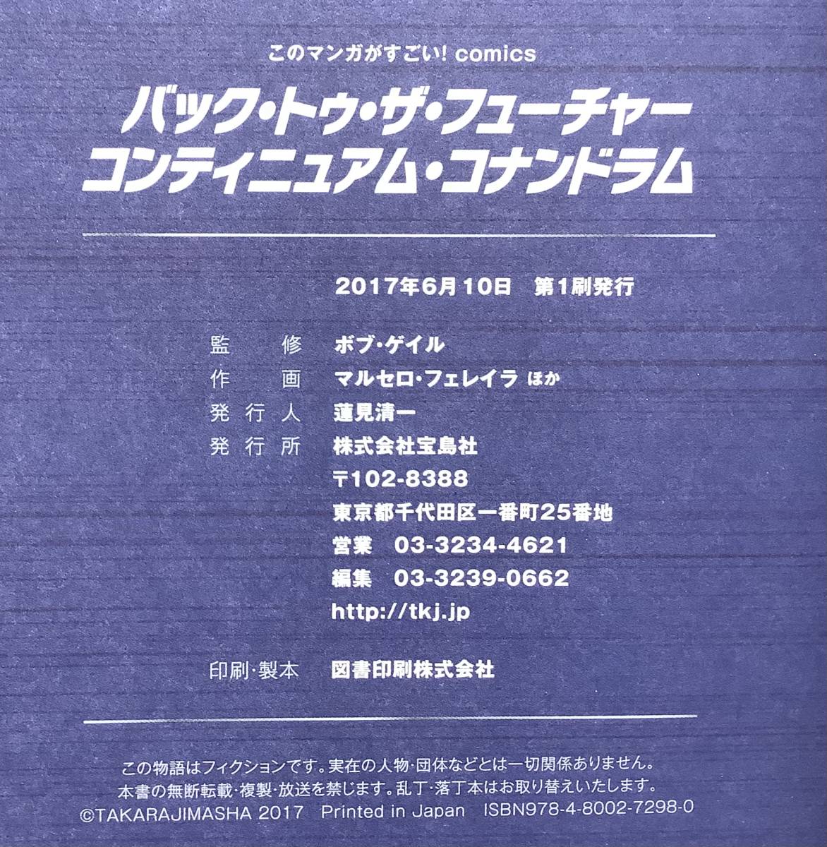 バック・トゥ・ザ・フューチャー コンティニュアム・コナンドラム ★ ボブ・ゲイル完全監修 ★ このマンガがすごい! comics ★ 宝島社_画像3