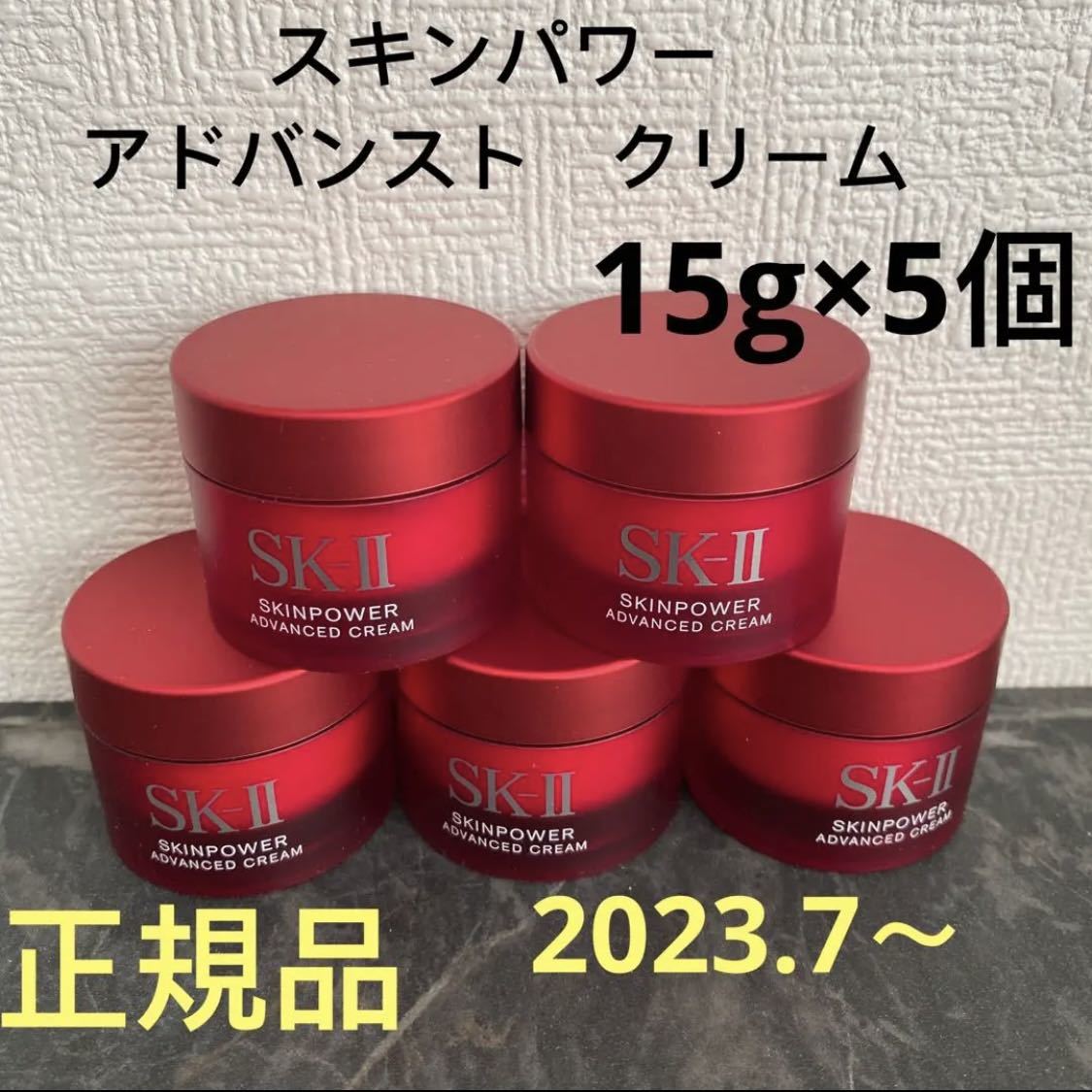 SK-II エスケーツー スキンパワー アドバンスト 美容クリーム　15gx5個