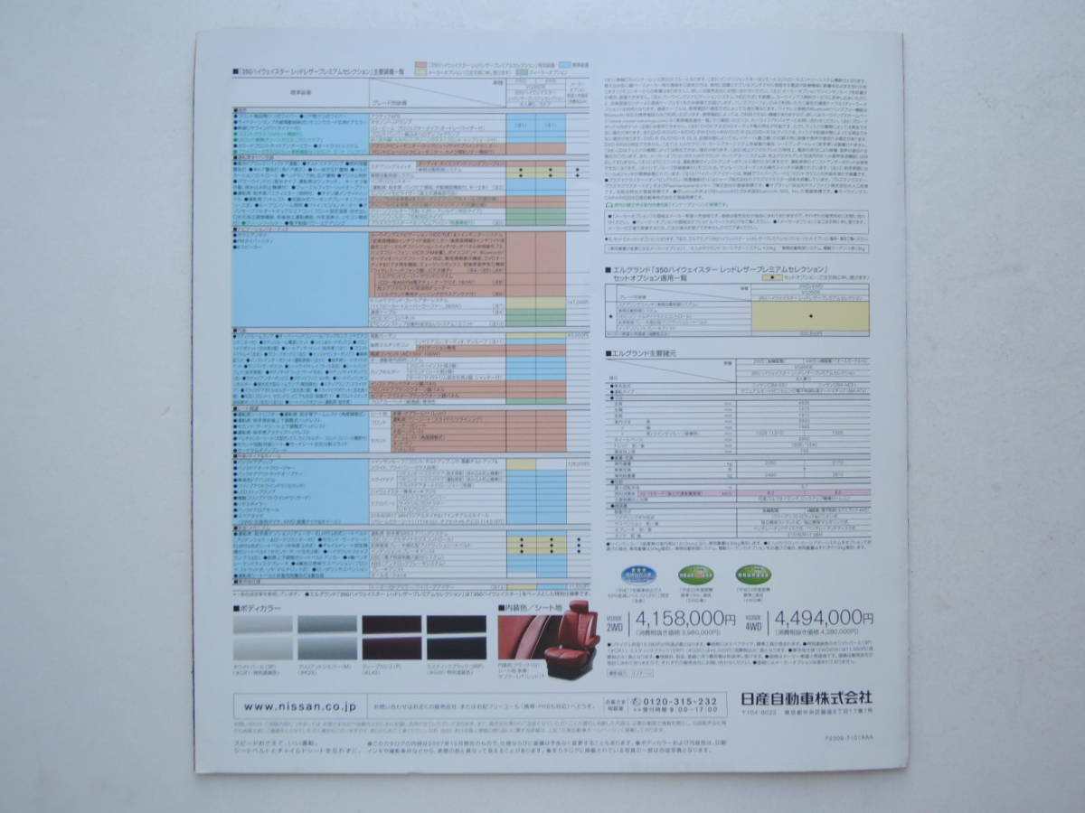 [ каталог только ] Elgrand красный кожа premium selection специальный выпуск 2 поколения E51 type поздняя версия 2007 год Nissan каталог 