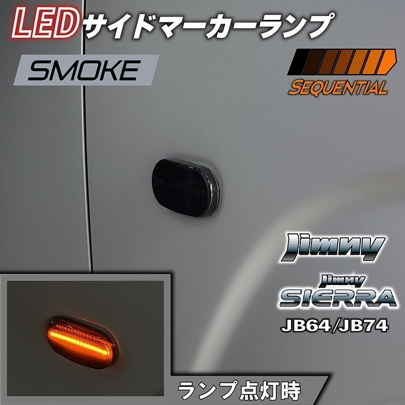 新型ジムニー JB64 ジムニーシエラ JB74 カスタム パーツ LEDサイドマーカーランプ シーケンシャルタイプ （スモークレンズ）_画像2