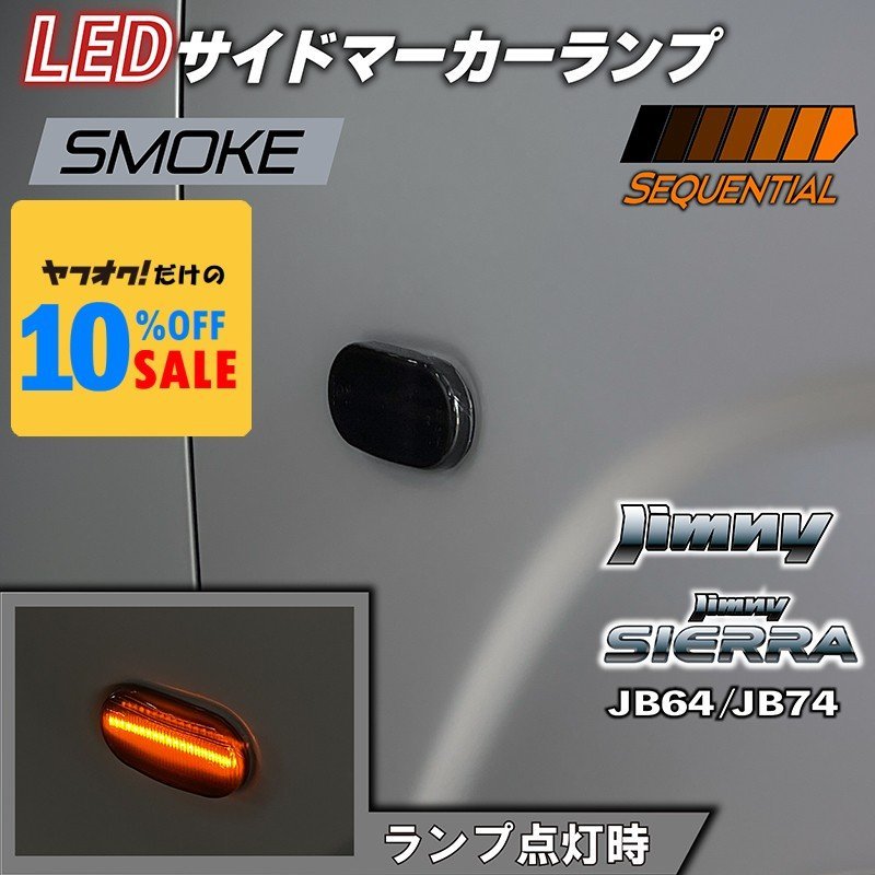 新型ジムニー JB64 ジムニーシエラ JB74 カスタム パーツ LEDサイドマーカーランプ シーケンシャルタイプ （スモークレンズ）_画像1