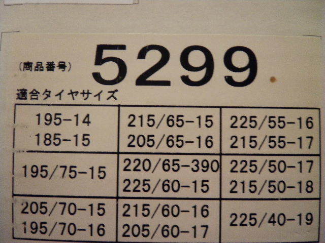■未使用■イエティスノーネットYeti snownet■アウディ205/60R17_225/55R16_215/55R17_225/50R17_215/50R18AUDII225/40R19_5299WD旧型5299_画像6