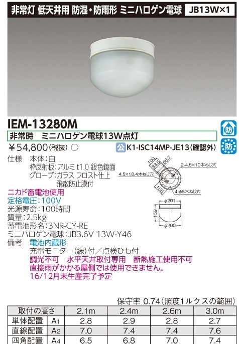 ♪♪i018/8 TOSHIBA 東芝ライテック IEM13280M 非常灯 低天井 防湿 防雨 非常時 ミニハロゲン電球♪♪_画像6