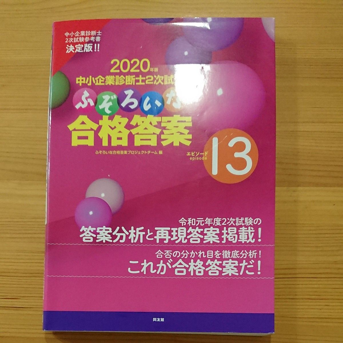 中小企業診断士２次試験ふぞろいな合格答案　２０２０年版 