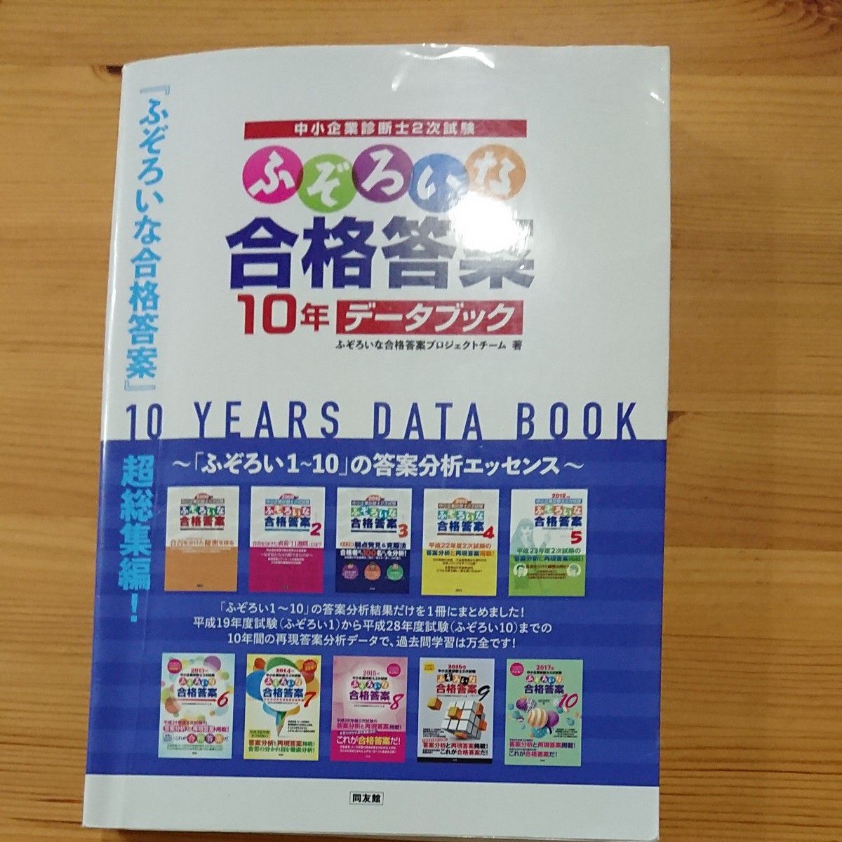 中小企業診断士２次試験ふぞろいな合格答案１０年データブック｜PayPay