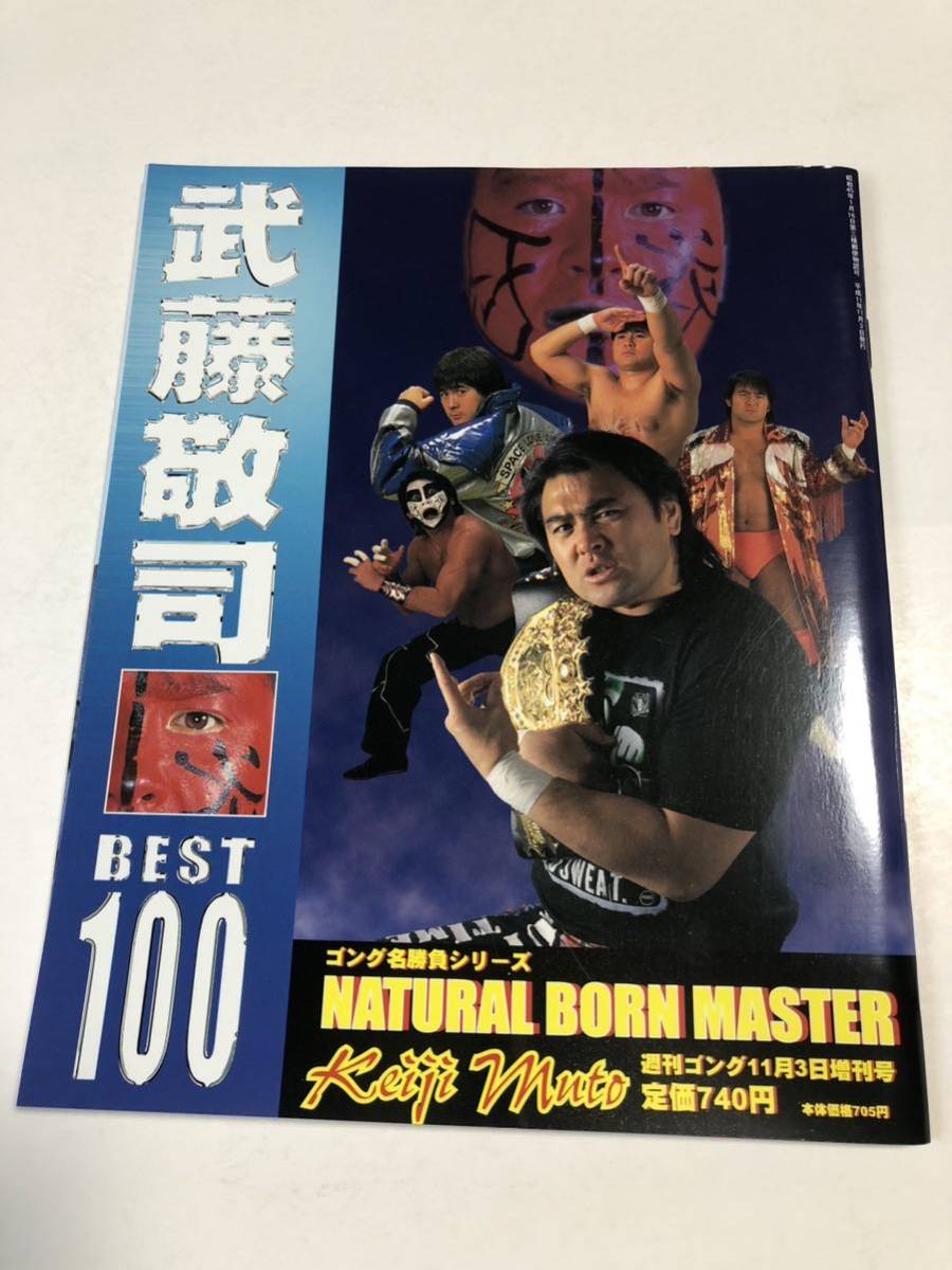 (^_^)週刊ゴング増刊号 武藤敬司BEST１００の画像1