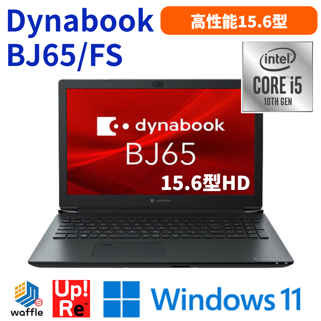 新作モデル dynabook Windows11 15インチ ノートパソコン BJ65/FS DVD