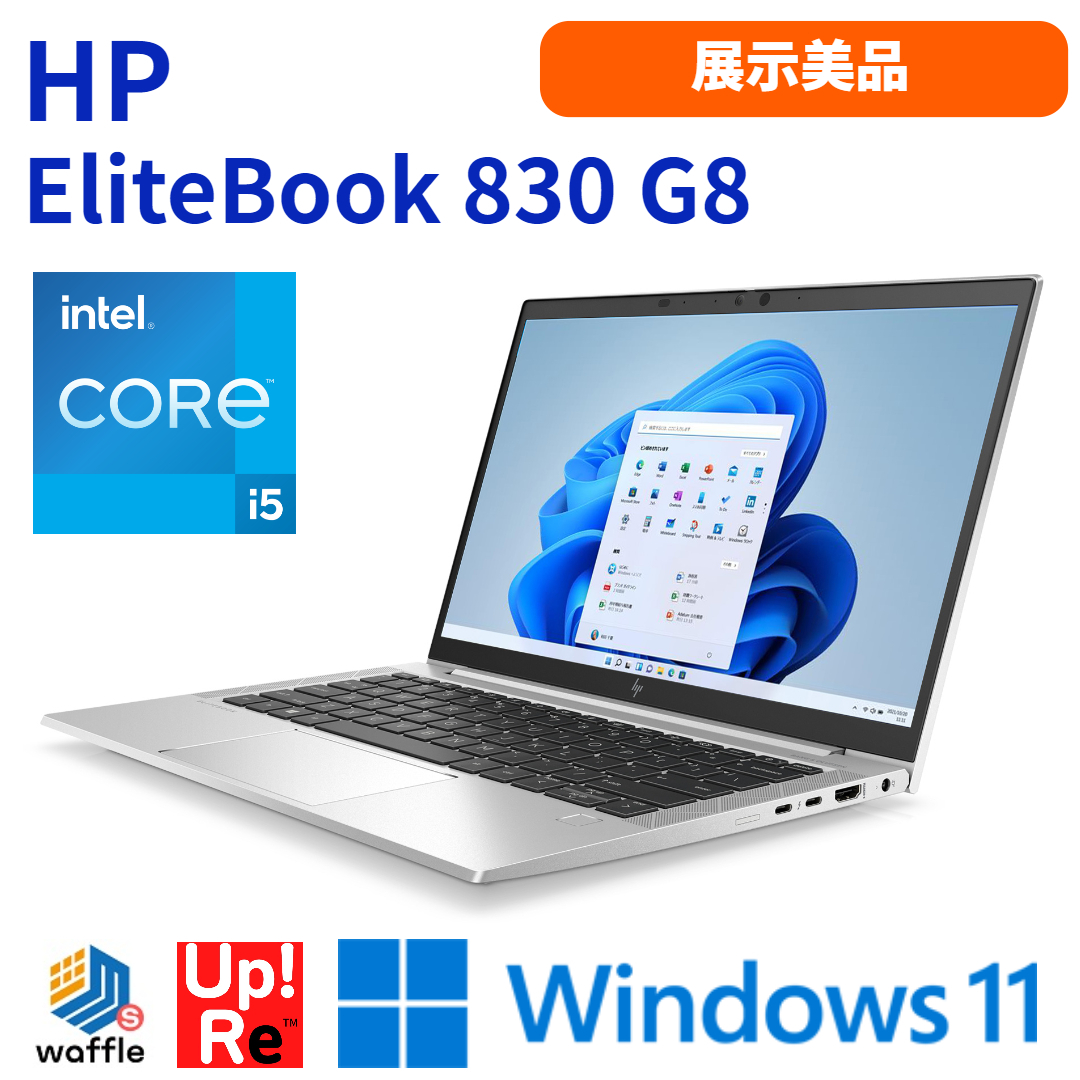 ノートパソコン 13インチ Windows11 HP EliteBook 830 G8 展示美品 Core i5-1145G7 メモリ16GB SSD256GB 13.3型 FHD