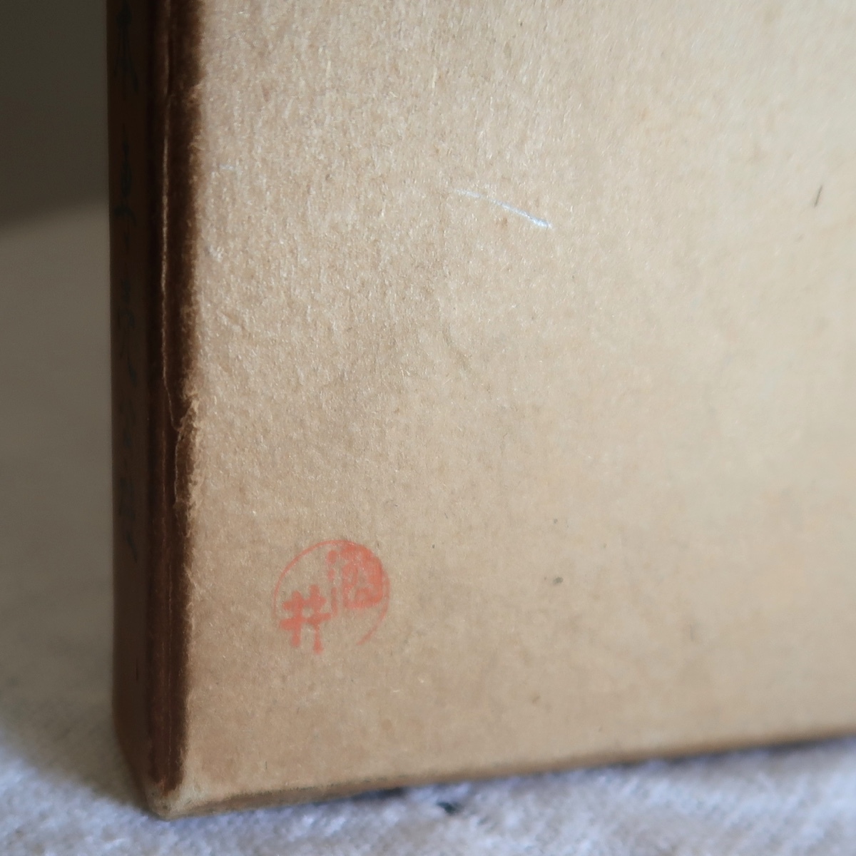 古書 戦後 日本塩業史 日本専売公社 昭和33年 非売品 函付 古書 戦後 日本塩業史 日本専売公社 昭和33年 非売品 函付