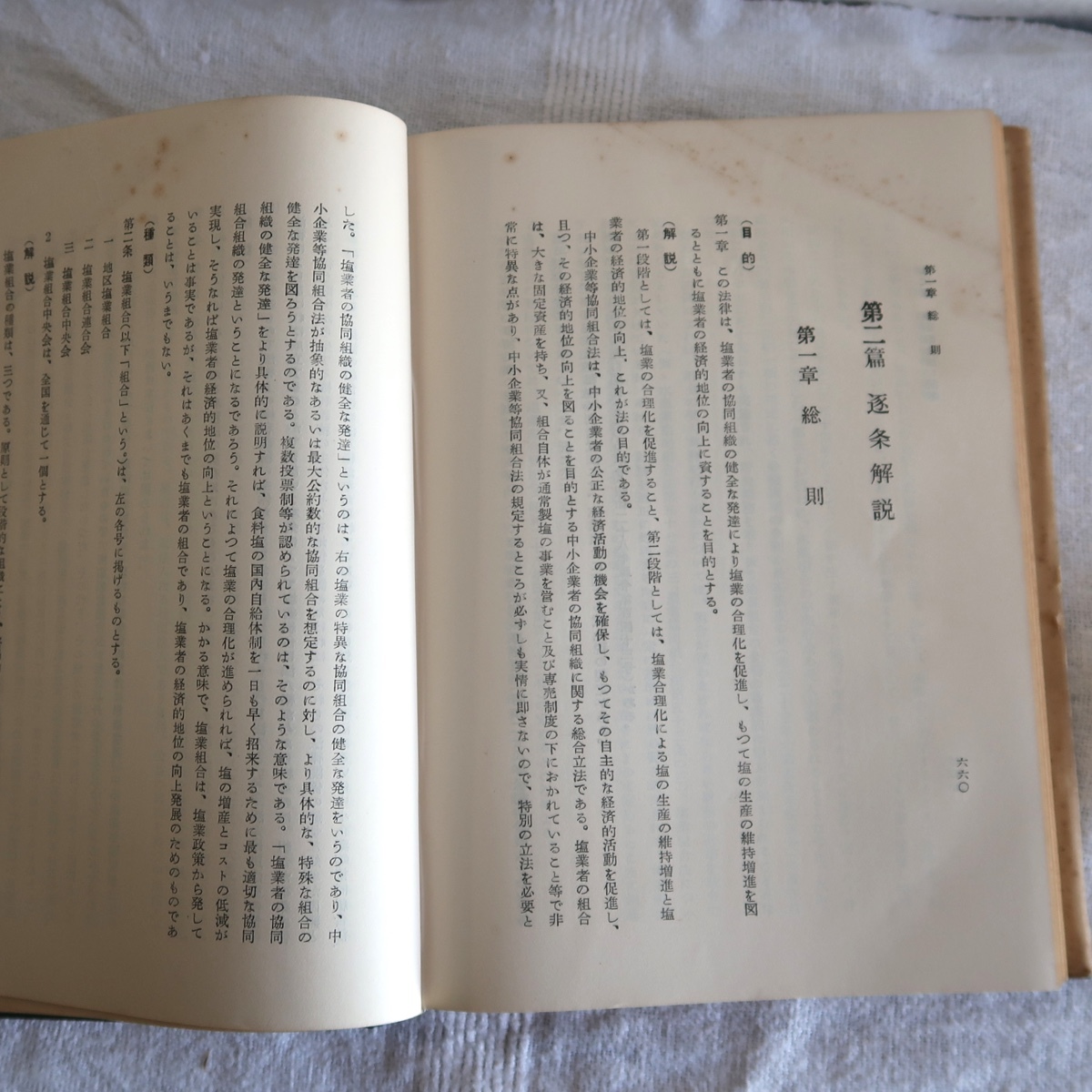 古書 専売法規の解説 日本専売公社総務部 昭和29年 非売品 - 経営学 古書 専売法規の解説 日本専売公社総務部 昭和29年 非売品 - 経営学