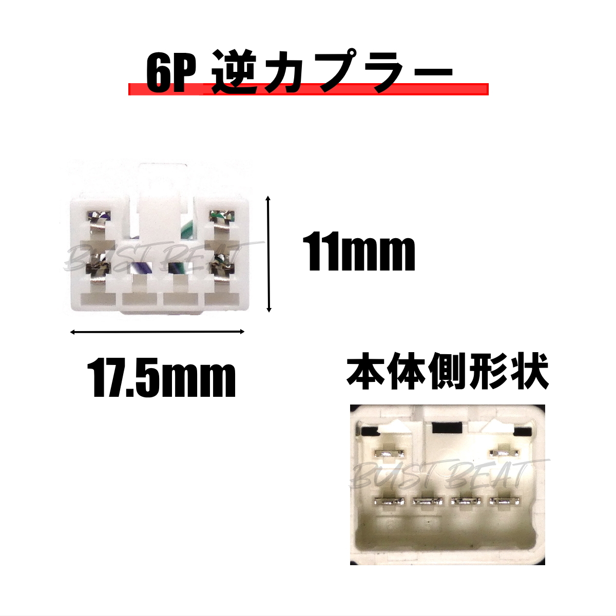 BUST BEAT トヨタ ダイハツ 純正 NSDN-W60 対応 10P 6P ギボシ端子付き 逆カプラー ハーネス コネクター_画像3