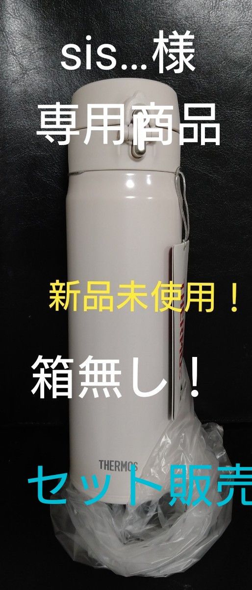 sis…様専用 新品未使用 サーモスケータイマグ ホワイトベージュ0 5l&
