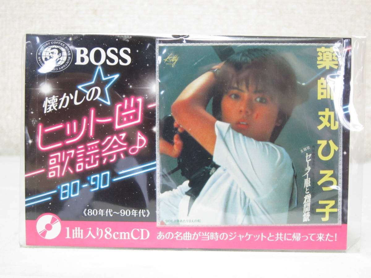 *。薬師丸ひろ子 セーラー服と機関銃 BOSS 懐かしのヒット曲歌謡祭 8cmCD 非売品 日本製*。