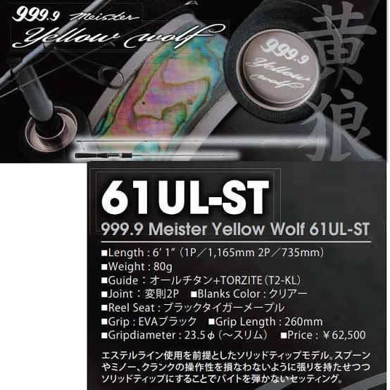 【新品】ロデオクラフト 999.9 マイスター イエローウルフ 61UL-ST 1