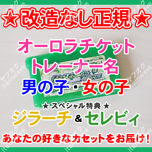 リーフグリーン オーロラチケット トレーナー名男女選択OK しんぴのチケット ジラーチ セレビィ ポケモン ポケットモンスター GBA