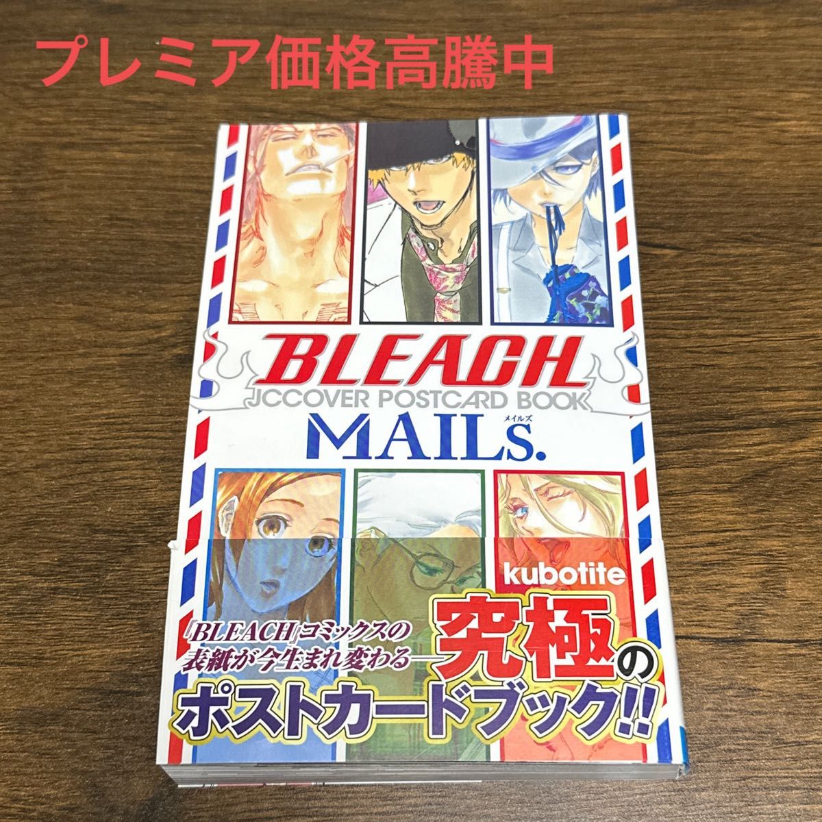 希少・BLEACH JCCOVER POSTCARD BOOKS MAIL´s プレミア価格-