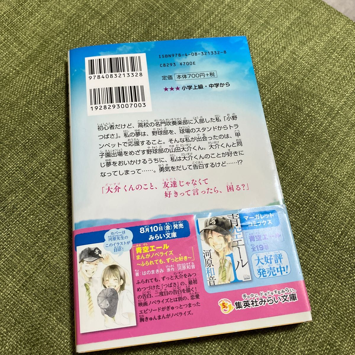 竹内涼真☆青空エール　映画ノベライズみらい文庫版 （集英社みらい文庫　か－７－２） 河原和音／原作　持地佑季子／脚本