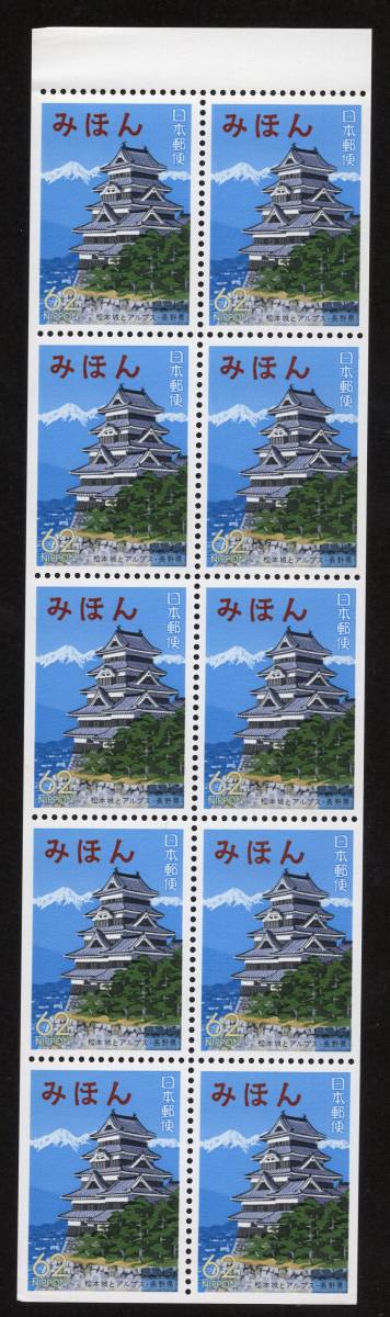 みほん　ふるさと切手　ペーン　６２円　松本城とアルプス・長野県_画像1