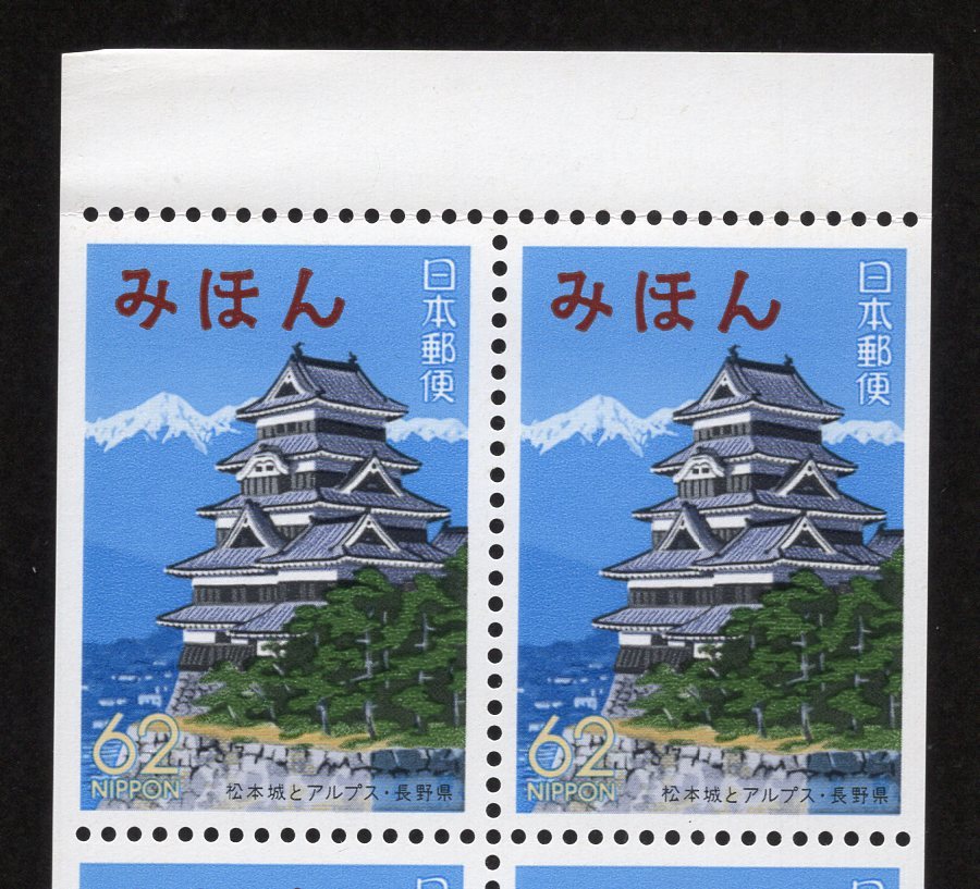 みほん　ふるさと切手　ペーン　６２円　松本城とアルプス・長野県_画像2