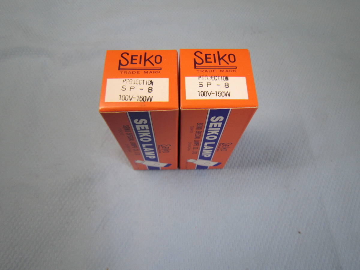 PROJECTION SP-8 100V-150W SEIKO 投影ランプ 電球 *2個_画像8