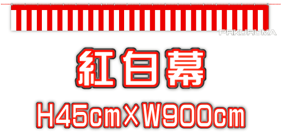★紅白幕 45cm×900cm★ 祭り イベント 展示会 中古車販売店様等
