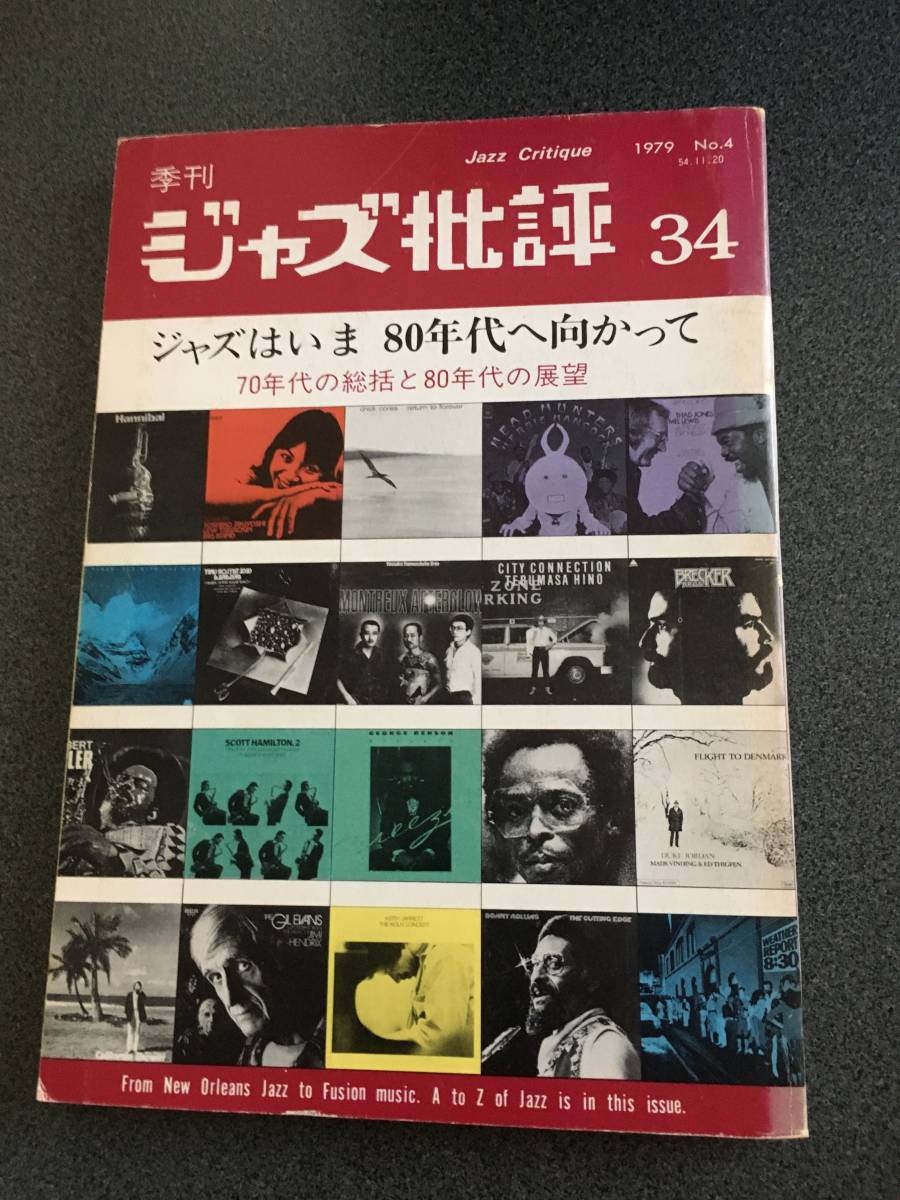 ◆◇季刊 ジャズ批評 No.34 特集 ジャズはいま 80年代へ向かって 昭和54年11月20日発行◇◆_画像1