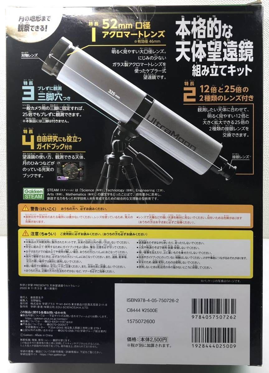 【送料込み】 学研 天体望遠鏡 ウルトラムーン_画像3
