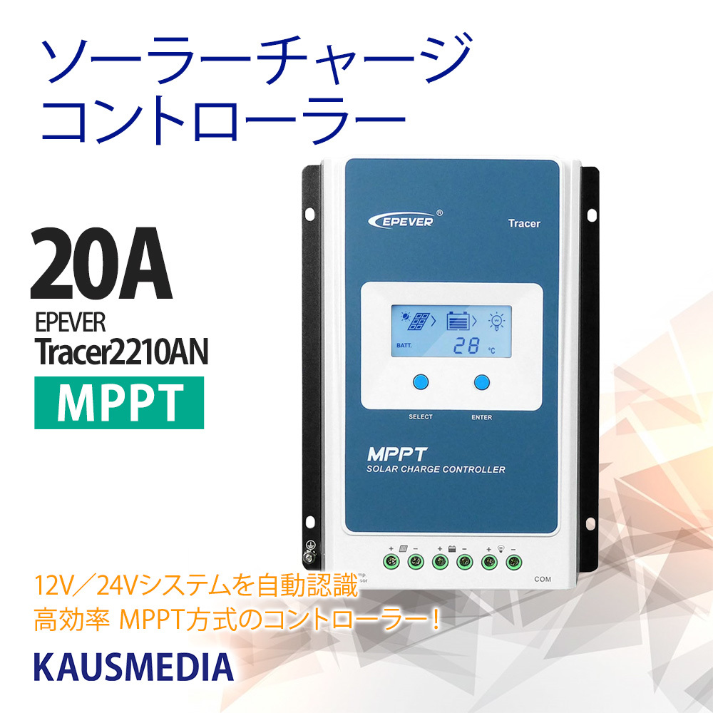 日本最大の epever 2210AN Tracer チャージコントローラー MPPT 20A epsolar 太陽光発電 蓄電 高効率発電 ソーラー充電 自動識別 24V 12V ソーラーパネル、太陽電池 日本最大の epever 2210AN Tracer チャージコントローラー MPPT 20A epsolar 太陽光発電 蓄電 高効率発電 ソーラー充電 自動識別 24V 12V ソーラーパネル、太陽電池