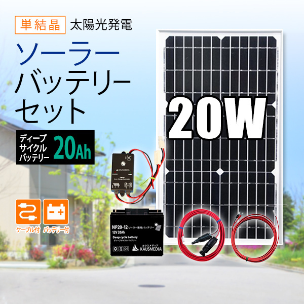 20W ソーラー充電 20Ah バッテリー 充電セット 発電蓄電 非常用 電源確保 ディープサイクルバッテリー_画像1