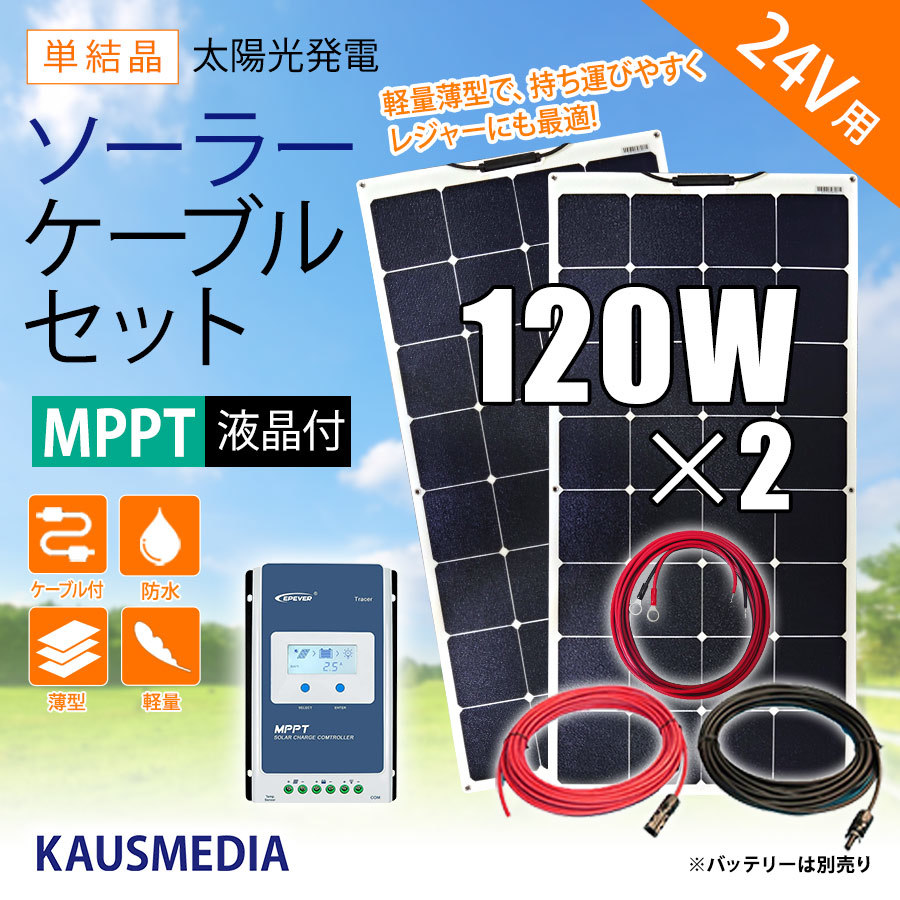 120W ソーラーパネルx2枚 ソーラー充電 セット 24Vシステム 高効率 MPPT 蓄電 発電 軽量 セミフレキシブル 太陽光 停電 非常用電源