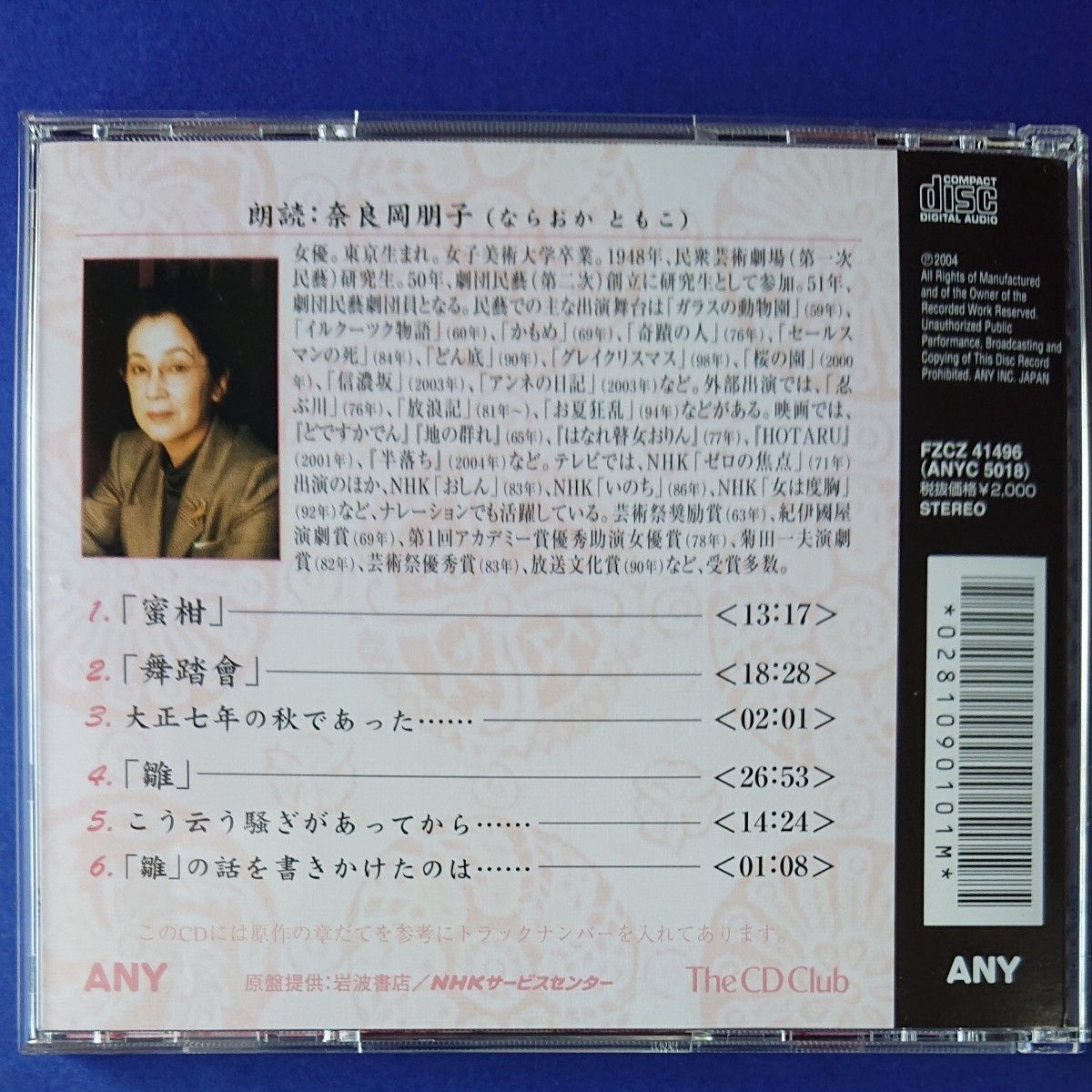 CD  芥川龍之介　蜜柑/舞踏會/雛　朗読奈良岡朋子　