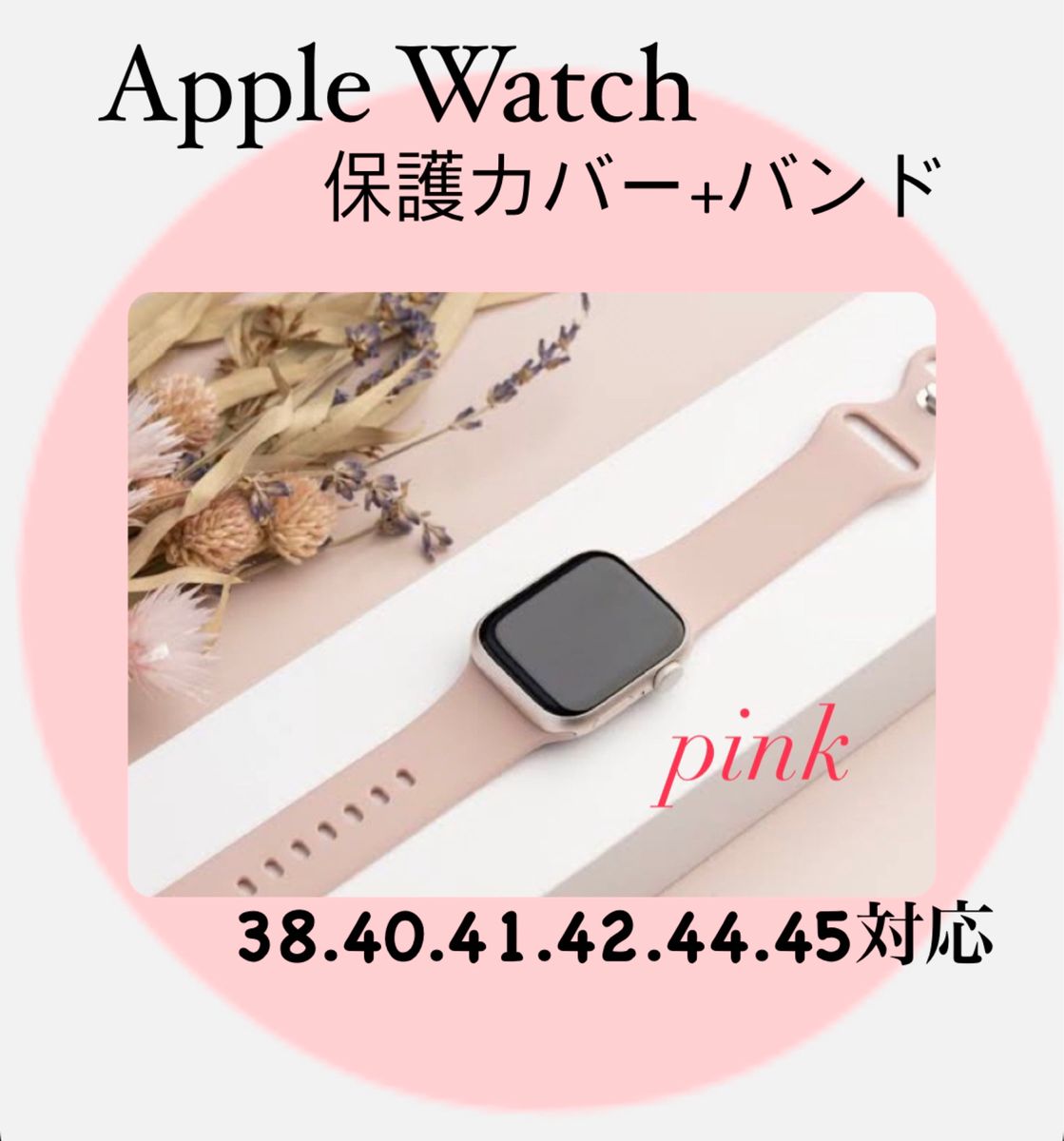 ピンク ★ アップルウォッチ カバー バンド シリコン Apple watch