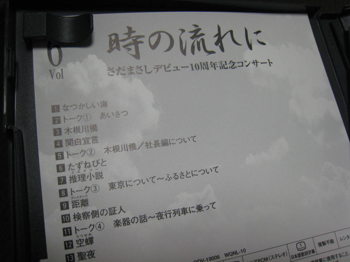 さだまさし DVD『デビュー10周年記念コンサート 「時の流れに」Vol.6』の画像4