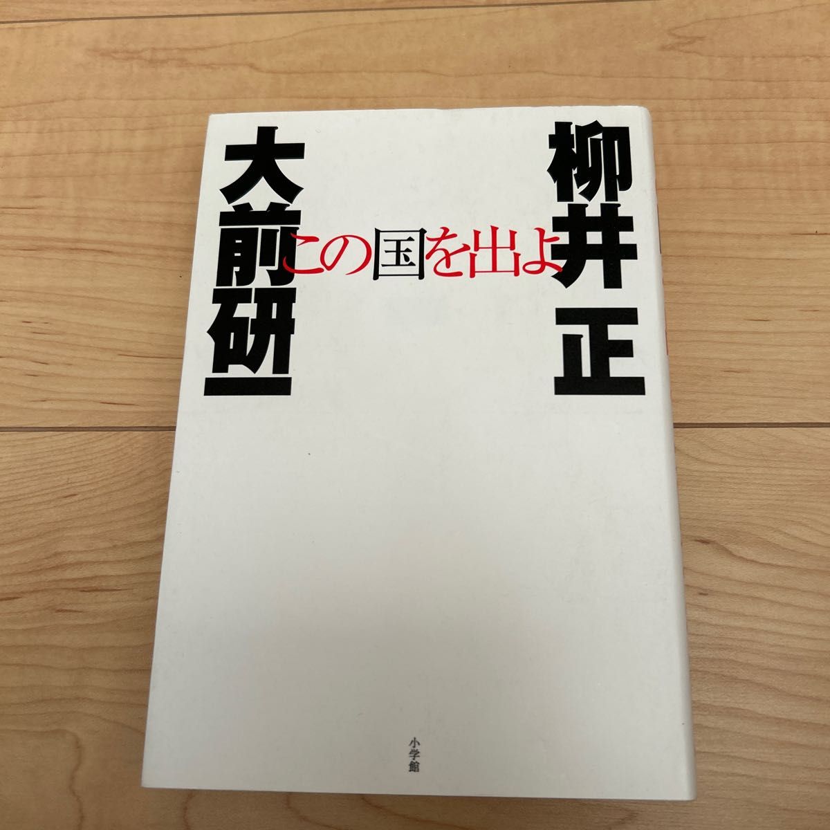 この国を出よ 大前研一／著　柳井正／著