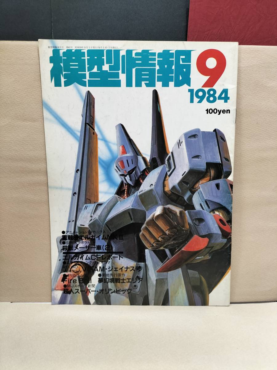 模型情報　1984年9月号_画像1