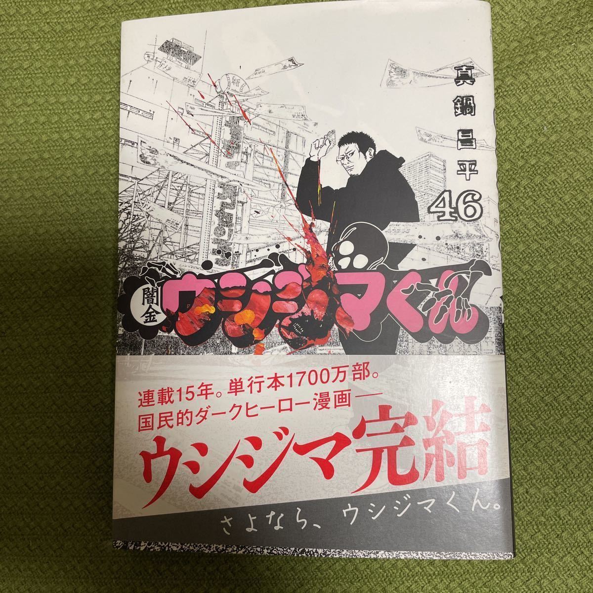 新品、本物、当店在庫だから安心】 闇金ウシジマくん1巻〜46巻 全巻